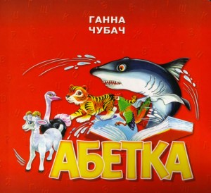 Абетка