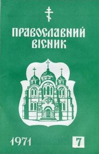 Журнал «Православний вісник» 1971, №07