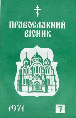 18911 pravoslavnyi visnyk 1971 n07 завантажити в PDF, DJVU, Epub, Fb2 та TxT форматах