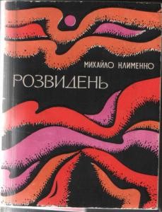 Розвидень (збірка)