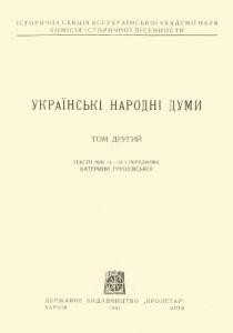 18920 hrushevska kateryna ukrainski narodni dumy tom 2 завантажити в PDF, DJVU, Epub, Fb2 та TxT форматах