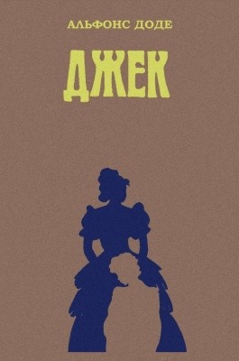 18921 alphonse daudet dzhek завантажити в PDF, DJVU, Epub, Fb2 та TxT форматах