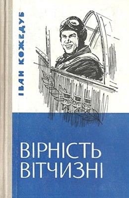 18922 kozhedub ivan virnist vitchyzni завантажити в PDF, DJVU, Epub, Fb2 та TxT форматах