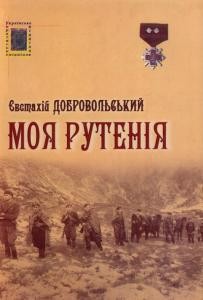 Моя Рутенія 1 18927 dobrovolskyi yevstakhii moia ruteniia завантажити в PDF, DJVU, Epub, Fb2 та TxT форматах