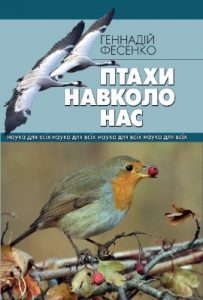 Птахи навколо нас