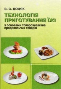 Підручник «Технологія приготування їжі з основами товарознавства продовольчих товарів»