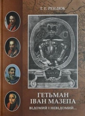 18933 rendiuk teofil hetman ivan mazepa vidomyi i nevidomyi завантажити в PDF, DJVU, Epub, Fb2 та TxT форматах