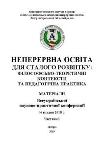 Неперервна освіта для сталого розвитку: філософсько-теоретичні контексти та педагогічна практика. Частина 1