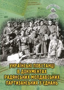 Серія «Події і люди». Книга 29. Українські повстанці в документах радянських молдавських партизанських з’єднань