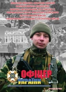 Журнал «Офіцер України» 2016, №05-06 (62-63)