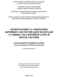 Посібник «Екіпірування та озброєння збройних сил Російської Федерації та інших сил збройної агресії проти України»