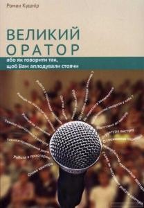 Посібник «Великий оратор, або як говорити так щоб Вам аплодували стоячи»