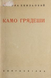 Камо грядеши?