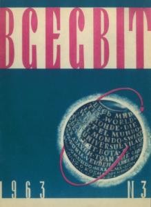 Журнал «Всесвіт» 1963, №03 (57)