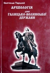 Археологія доби Галицько-Волинської держави (вид. 2002)