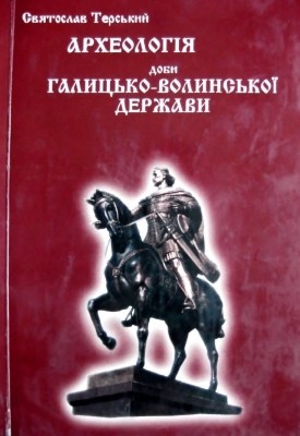 18950 terskyi sviatoslav arkheolohiia doby halytsko volynskoi derzhavy vyd 2002 завантажити в PDF, DJVU, Epub, Fb2 та TxT форматах