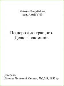 По дорозі до кращого. Дещо зі споминів