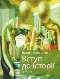 Вступ до історії