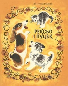 Оповідання «Рексьо і Пуцек»