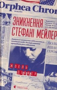 Роман «Зникнення Стефані Мейлер»