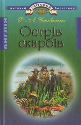 Роман «Острів Скарбів (вид. 2011)» 1 Роман «Острів Скарбів (вид. 2011)»