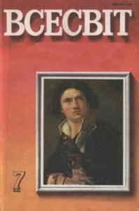 Журнал «Всесвіт» 1980, №07 (619)