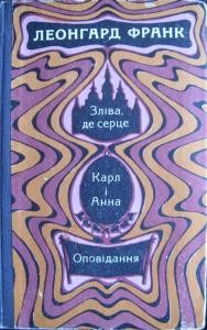 18958 frank leonhard zliva de sertse karl i anna opovidannia zbirka завантажити в PDF, DJVU, Epub, Fb2 та TxT форматах