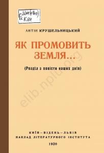 Повість «Як промовить земля...»