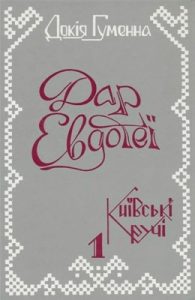 Дар Евдотеї. Книга 1: Київські кручі (вид. 1990)