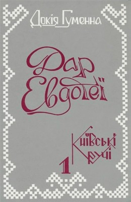 18964 humenna dokia dar evdotei knyha 1 vyd 1990 завантажити в PDF, DJVU, Epub, Fb2 та TxT форматах