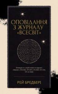 Оповідання з журналу «Всесвіт» (збірка) (1964–2000)