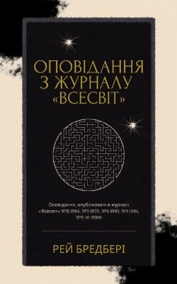 Оповідання з журналу «Всесвіт» (збірка) (1964–2000) 1 Оповідання з журналу «Всесвіт» (збірка) (1964–2000)