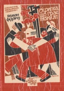 Скрипка, що грає тисячу літ (збірка)