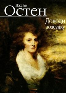 Роман «Доводи розсудку (вид. 2013)»