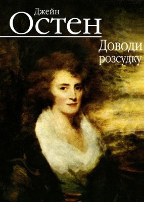 Роман «Доводи розсудку (вид. 2013)» 1 18969 jane austen dovody rozsudku vyd 2013 завантажити в PDF, DJVU, Epub, Fb2 та TxT форматах