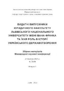 Стаття «Видатні випускники юридичного факультету Львівського національного університету імені Івана Франка та їхня роль в історії українського державотворення: збірник матеріалів Міжнародної наукової конференції (м. Львів, 24 березня 2023 р.)»