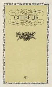 Співець. Із світової поезії кінця XVIII — першої половини XIX сторіччя (збірка)