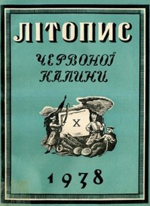 Журнал «Літопис Червоної Калини» 1938. Число 10