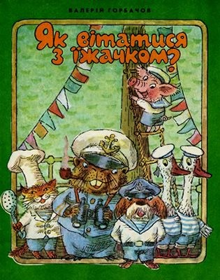 18983 horbachov valerii yak vitatysiaz yizhachkom завантажити в PDF, DJVU, Epub, Fb2 та TxT форматах