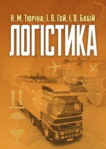 Посібник «Логістика»