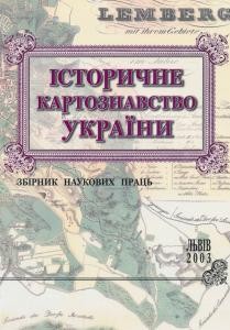 Збірник статей «Історичне картознавство України. Збірник наукових праць» 1 18986 zbirnyk statei istorychne kartoznavstvo ukrainy zbirnyk naukovykh prats завантажити в PDF, DJVU, Epub, Fb2 та TxT форматах