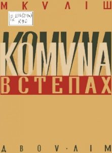 Комуна в степах (вид. 1932)