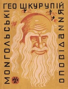 Оповідання «Монгольські оповідання»