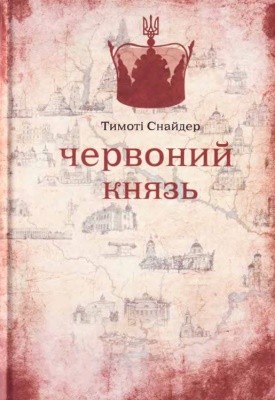 Червоний Князь 1 18996 timothy david snyder chervonyi kniaz завантажити в PDF, DJVU, Epub, Fb2 та TxT форматах
