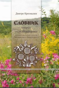 Словник говірки села Шендерівка та інших населених пунктів Могилівського Придністров'я