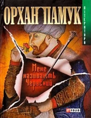 Роман «Мене називають Червоний» 1 190 pamuk orhan mene nazyvaiut chervonyi завантажити в PDF, DJVU, Epub, Fb2 та TxT форматах