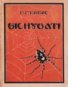 Біснуваті. Збірка оповідань (вид. 1927)