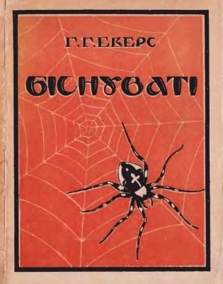 Біснуваті. Збірка оповідань (вид. 1927)