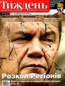 Журнал «Український тиждень» 2008, №38 (47). Розкол Регіонів