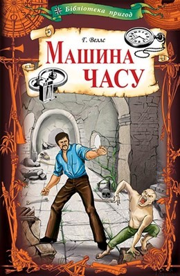 Роман «Машина часу (вид. 2012)»